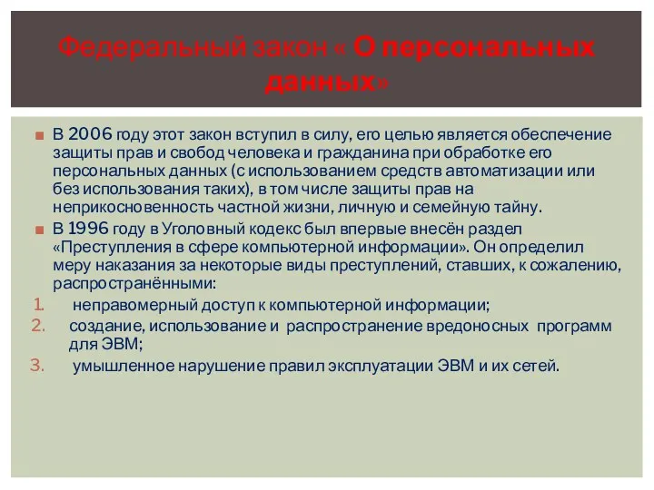 В 2006 году этот закон вступил в силу, его целью