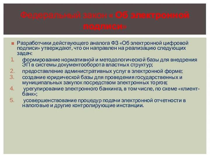 Разработчики действующего аналога ФЗ «Об электронной цифровой подписи» утверждают, что