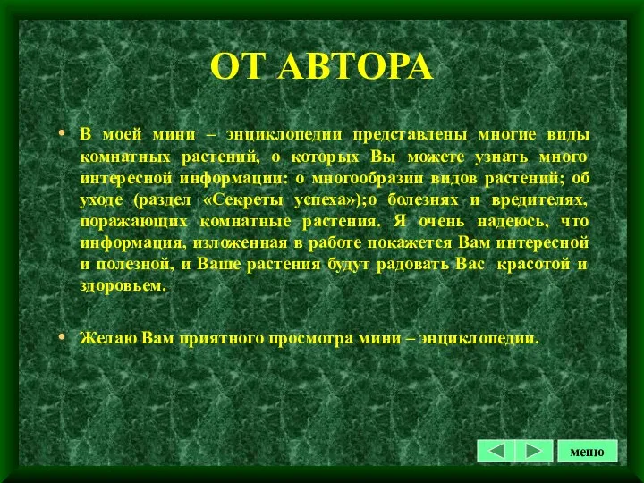 ОТ АВТОРА В моей мини – энциклопедии представлены многие виды