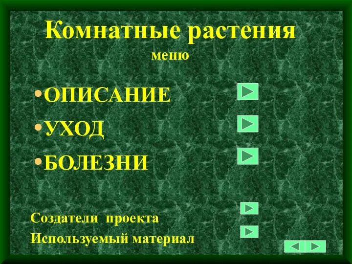 Комнатные растения меню ОПИСАНИЕ УХОД БОЛЕЗНИ Создатели проекта Используемый материал