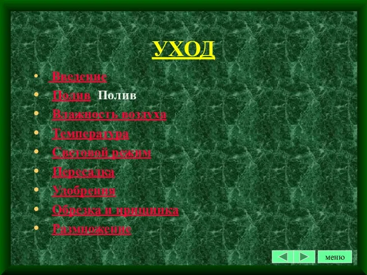 УХОД Введение Полив Полив Влажность воздуха Температура Световой режим Пересадка Удобрения Обрезка и прищипка Размножение меню