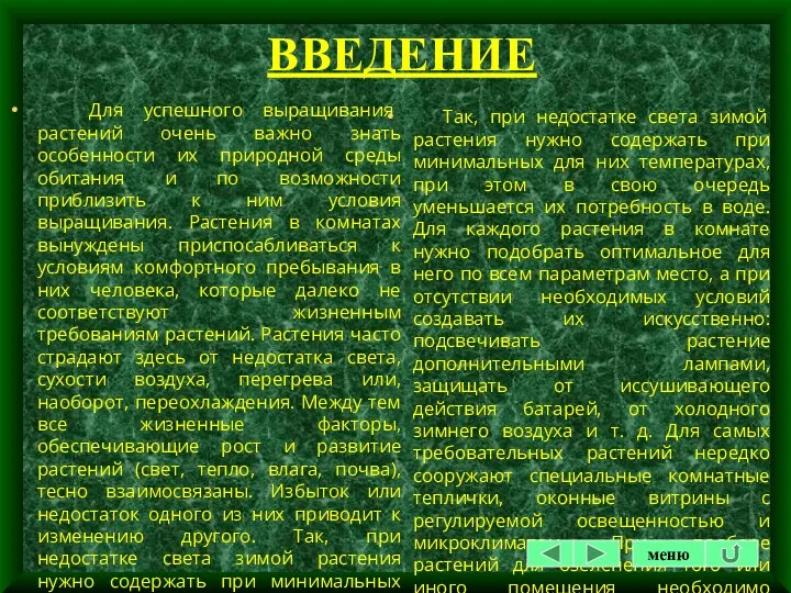 ВВЕДЕНИЕ Для успешного выращивания растений очень важно знать особенности их