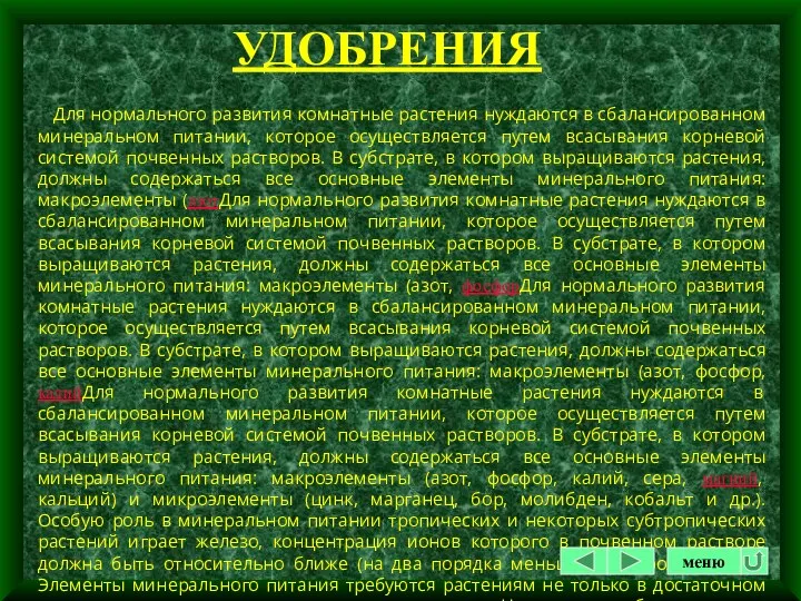 УДОБРЕНИЯ Для нормального развития комнатные растения нуждаются в сбалансированном минеральном