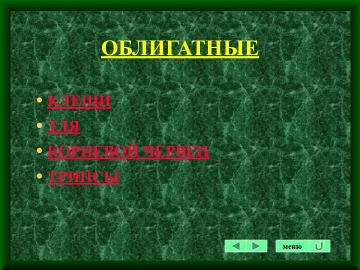 ОБЛИГАТНЫЕ КЛЕЩИ ТЛЯ КОРНЕВОЙ ЧЕРВЕЦ ТРИПСЫ меню