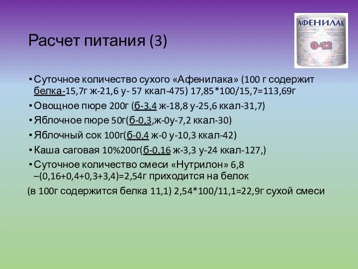 Расчет питания (3) Суточное количество сухого «Афенилака» (100 г содержит