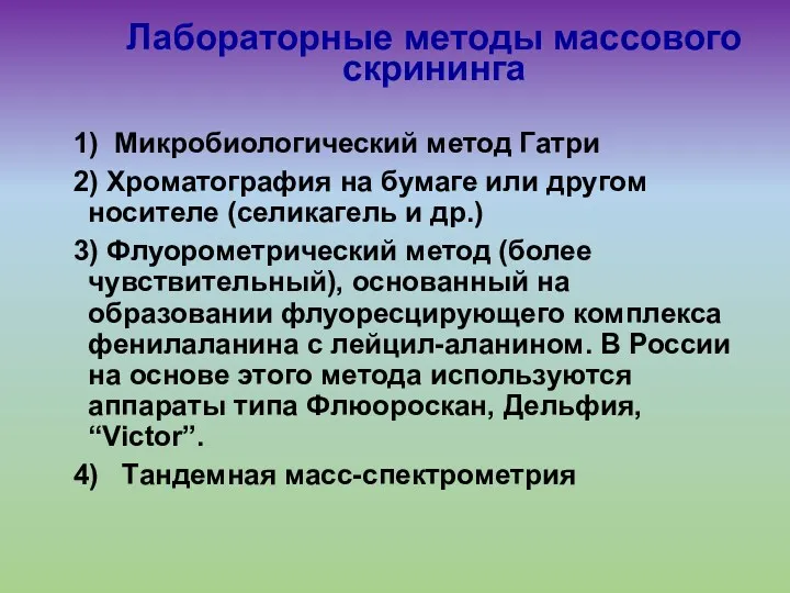 Лабораторные методы массового скрининга 1) Микробиологический метод Гатри 2) Хроматография на бумаге или