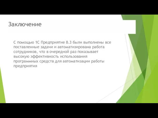 Заключение С помощью 1С Предприятие 8.3 были выполнены все поставленные