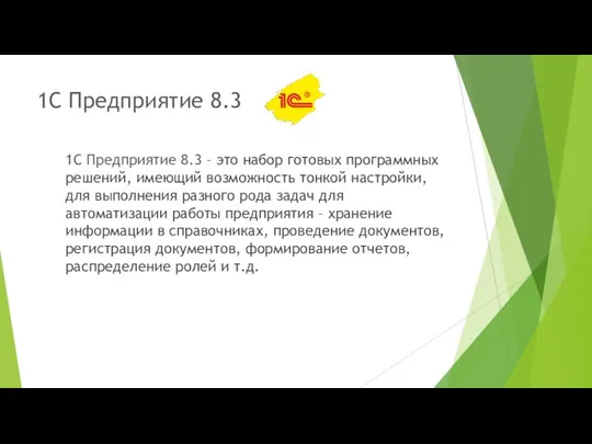 1С Предприятие 8.3 1С Предприятие 8.3 – это набор готовых