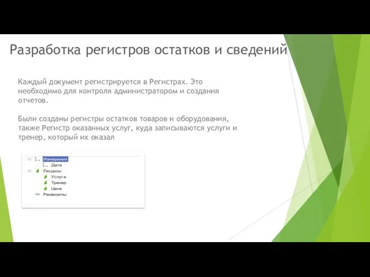 Разработка регистров остатков и сведений Каждый документ регистрируется в Регистрах.