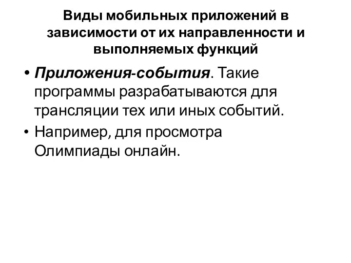 Виды мобильных приложений в зависимости от их направленности и выполняемых