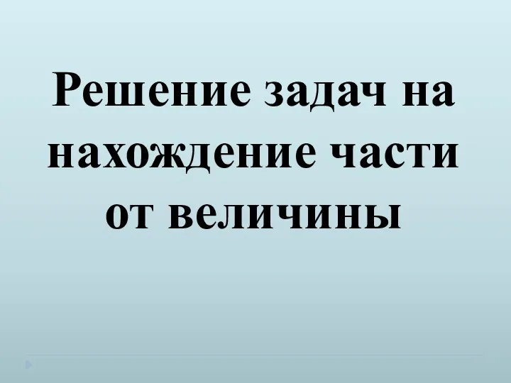 Решение задач на нахождение части от величины