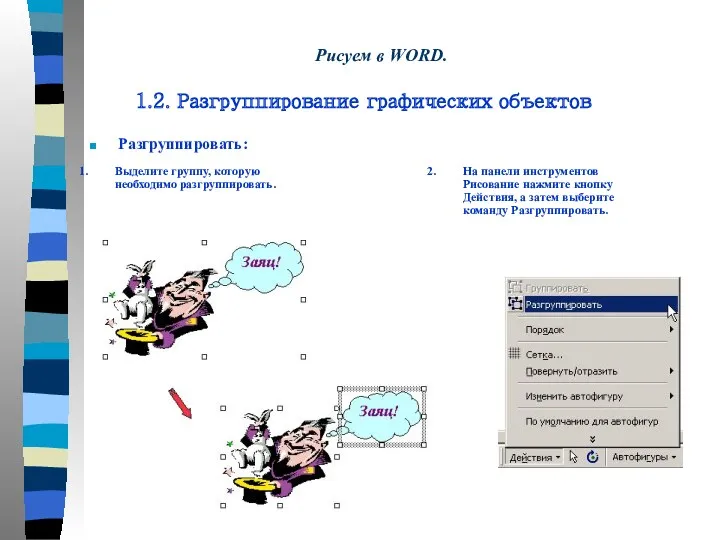 Разгруппировать: 1. Выделите группу, которую необходимо разгруппировать. 2. На панели