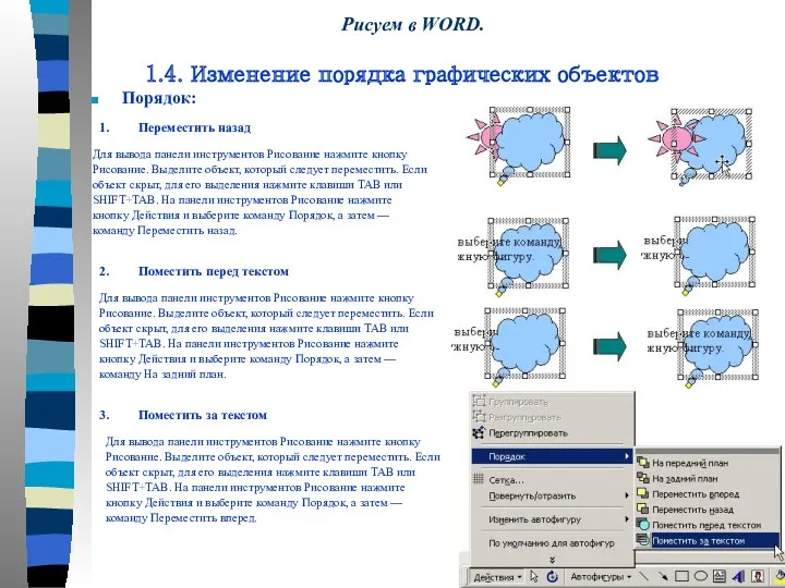 Порядок: 1. Переместить назад Рисуем в WORD. 1.4. Изменение порядка