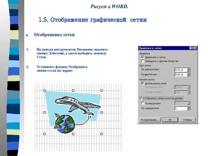 Отображение сетки 1. На панели инструментов Рисование нажмите кнопку Действия,