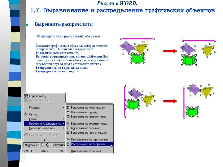 Выровнять/распределить: 3. Распределение графических объектов Рисуем в WORD. 1.7. Выравнивание