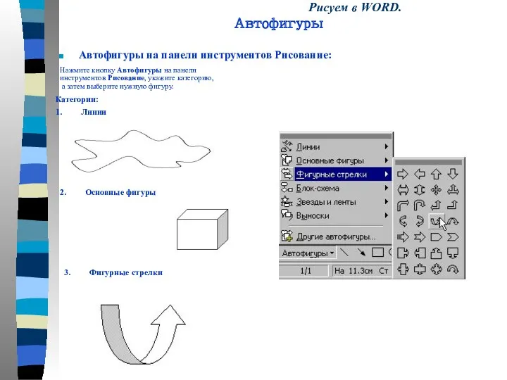 Автофигуры на панели инструментов Рисование: Рисуем в WORD. Автофигуры 2.