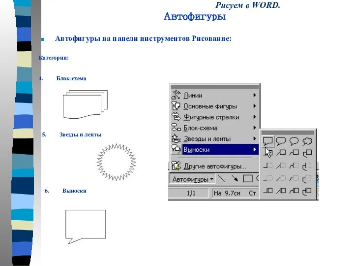 Автофигуры на панели инструментов Рисование: Рисуем в WORD. Автофигуры 5.