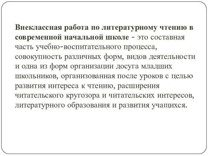 Внеклассная работа по литературному чтению в современной начальной школе -