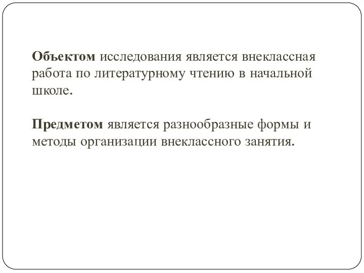 Объектом исследования является внеклассная работа по литературному чтению в начальной