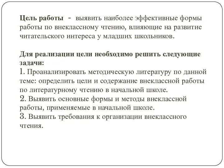 Цель работы - выявить наиболее эффективные формы работы по внеклассному