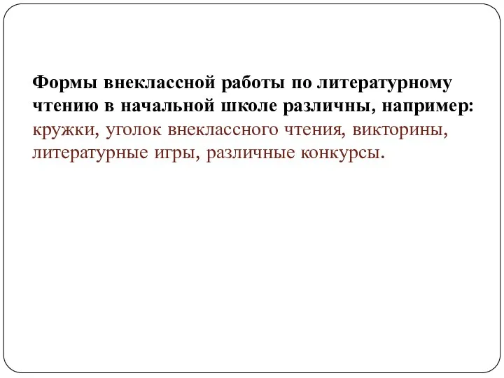 Формы внеклассной работы по литературному чтению в начальной школе различны,