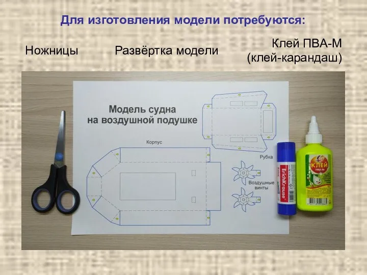 Для изготовления модели потребуются: Клей ПВА-М (клей-карандаш) Ножницы Развёртка модели