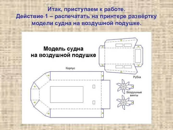 Итак, приступаем к работе. Действие 1 – распечатать на принтере развёртку модели судна на воздушной подушке.