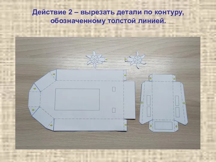 Действие 2 – вырезать детали по контуру, обозначенному толстой линией.