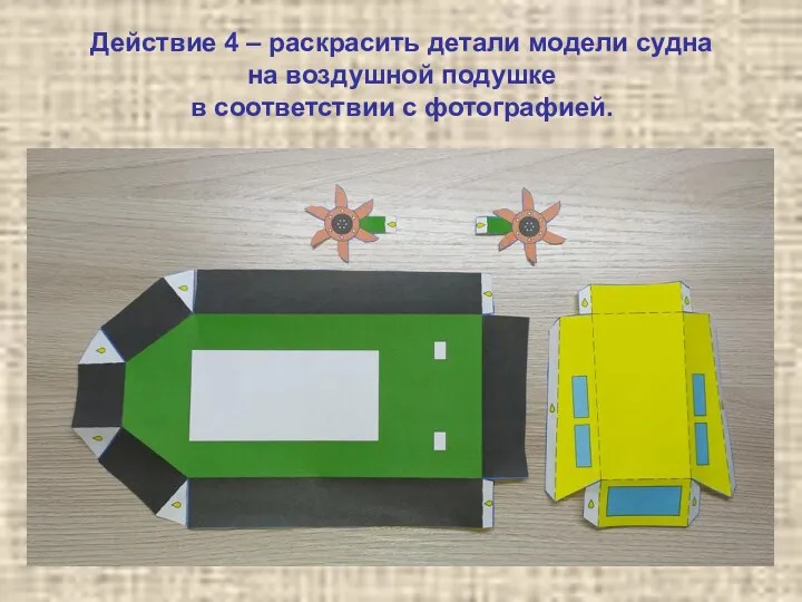 Действие 4 – раскрасить детали модели судна на воздушной подушке в соответствии с фотографией.