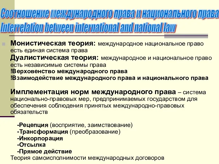 Монистическая теория: международное национальное право есть единая система права Дуалистическая