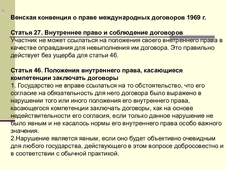 Венская конвенция о праве международных договоров 1969 г. Статья 27.