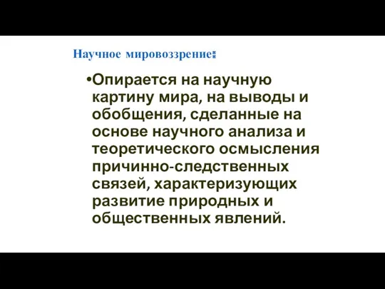 Научное мировоззрение: Опирается на научную картину мира, на выводы и