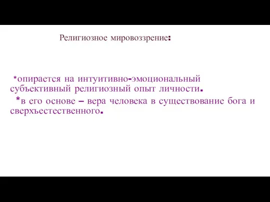 Религиозное мировоззрение: *опирается на интуитивно-эмоциональный субъективный религиозный опыт личности. *в