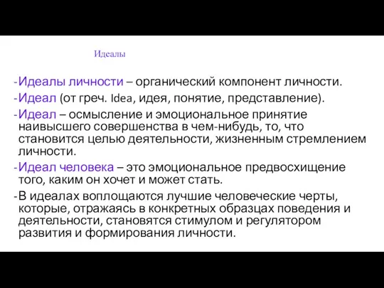 Идеалы Идеалы личности – органический компонент личности. Идеал (от греч.