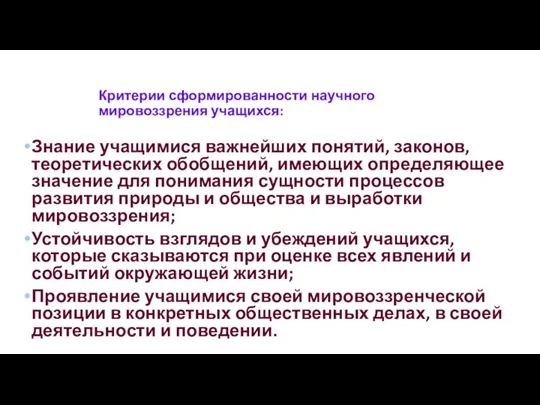 Критерии сформированности научного мировоззрения учащихся: Знание учащимися важнейших понятий, законов,