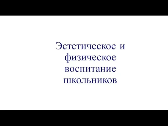 Эстетическое и физическое воспитание школьников