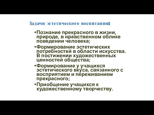 Задачи эстетического воспитания: Познание прекрасного в жизни, природе, в нравственном