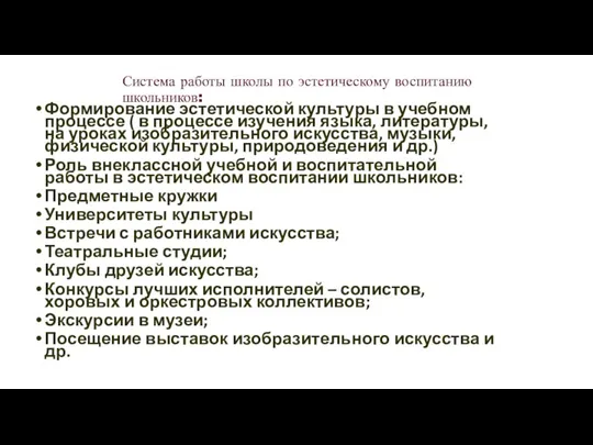 Система работы школы по эстетическому воспитанию школьников: Формирование эстетической культуры