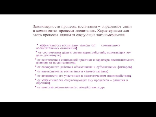 Закономерности процесса воспитания – определяют связи в компонентах процесса воспитания.