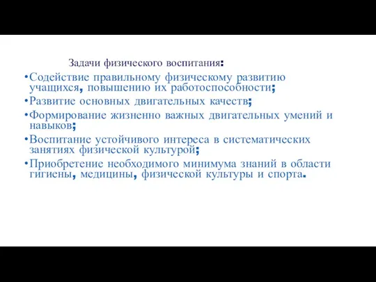 Задачи физического воспитания: Содействие правильному физическому развитию учащихся, повышению их