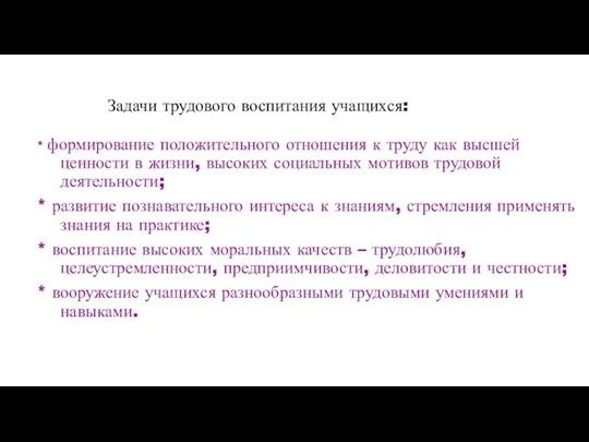 Задачи трудового воспитания учащихся: * формирование положительного отношения к труду