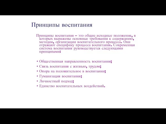 Принципы воспитания Принципы воспитания – это общие исходные положения, в