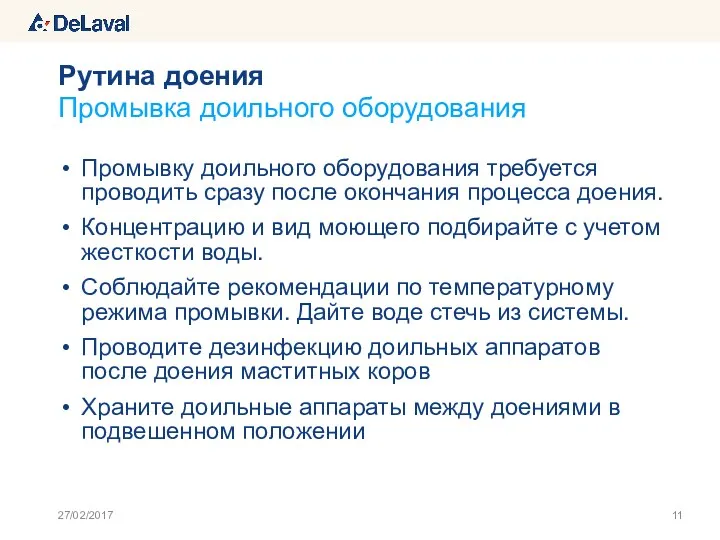 Промывку доильного оборудования требуется проводить сразу после окончания процесса доения.