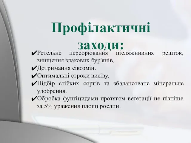 Ретельне переорювання післяжнивних решток, знищення злакових бур'янів. Дотримання сівозмін. Оптимальні