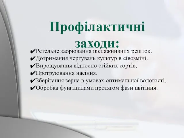 Ретельне заорювання післяжнивних решток. Дотримання чергувань культур в сівозміні. Вирощування