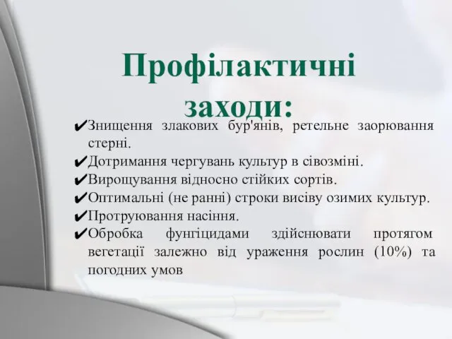 Знищення злакових бур'янів, ретельне заорювання стерні. Дотримання чергувань культур в