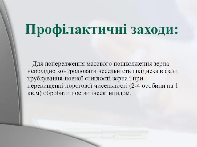 Для попередження масового пошкодження зерна необхідно контролювати чесельність шкіднека в