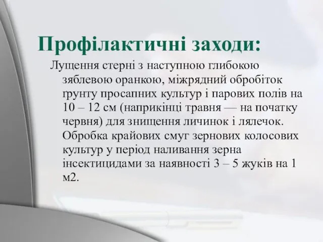 Профілактичні заходи: Лущення стерні з наступною глибокою зяблевою оранкою, міжрядний