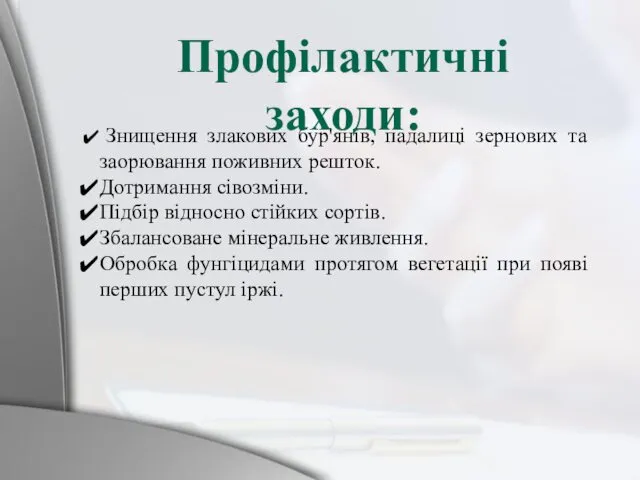 Знищення злакових бур'янів, падалиці зернових та заорювання поживних решток. Дотримання