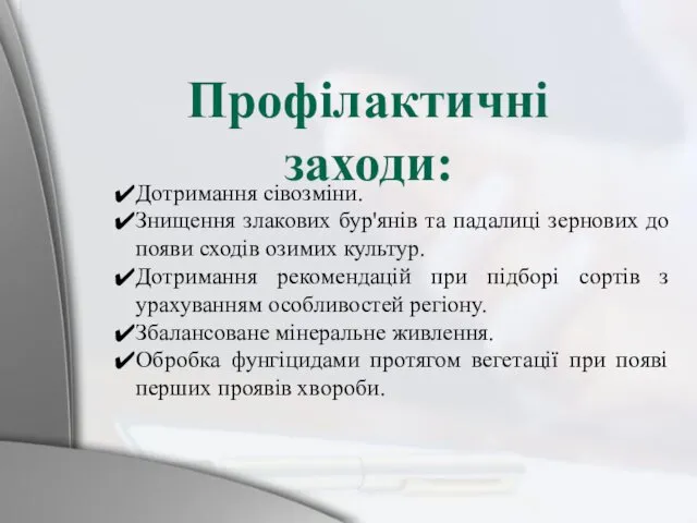 Дотримання сівозміни. Знищення злакових бур'янів та падалиці зернових до появи